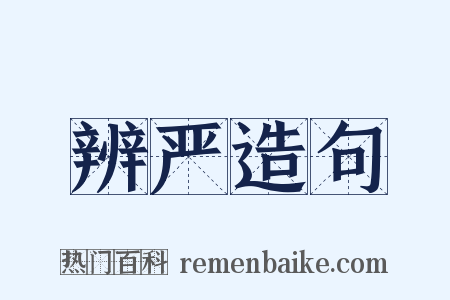 辨严造句是什么意思的图片